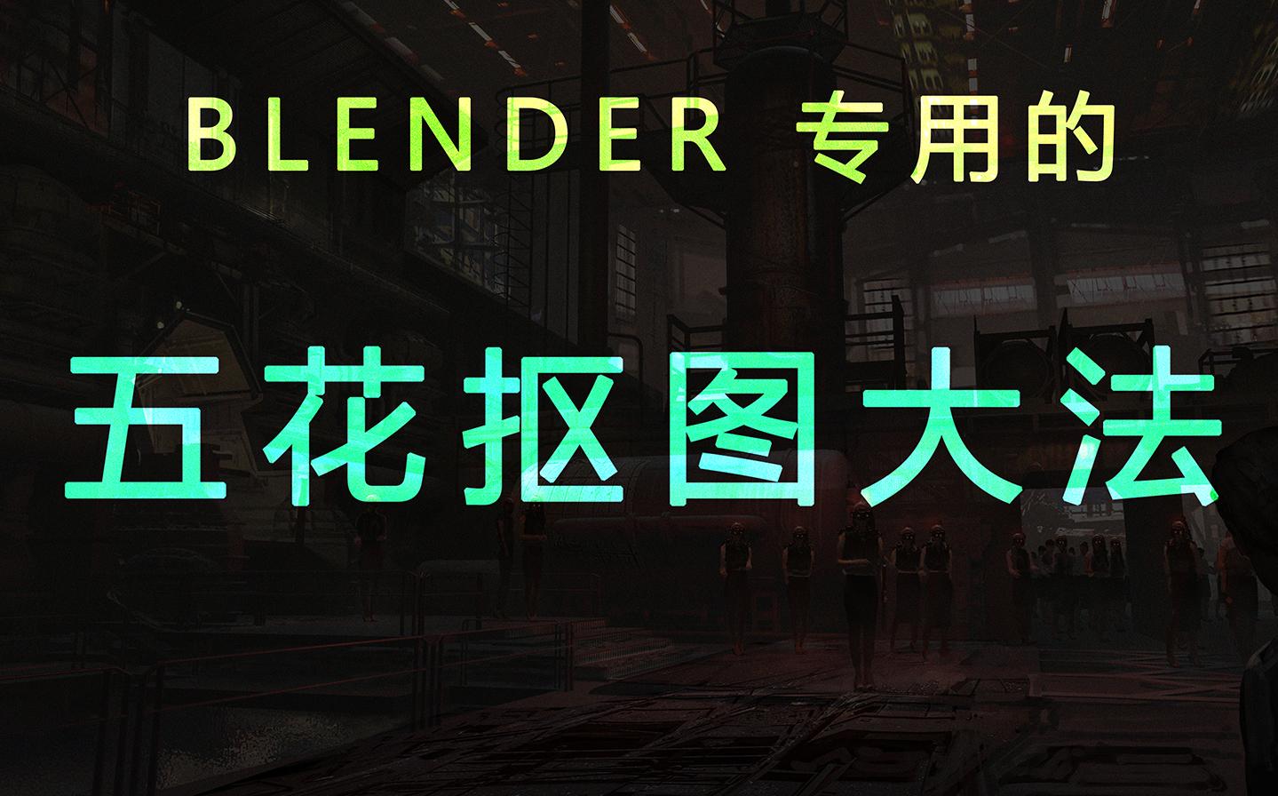 blender专用的五花抠图大法哔哩哔哩bilibili