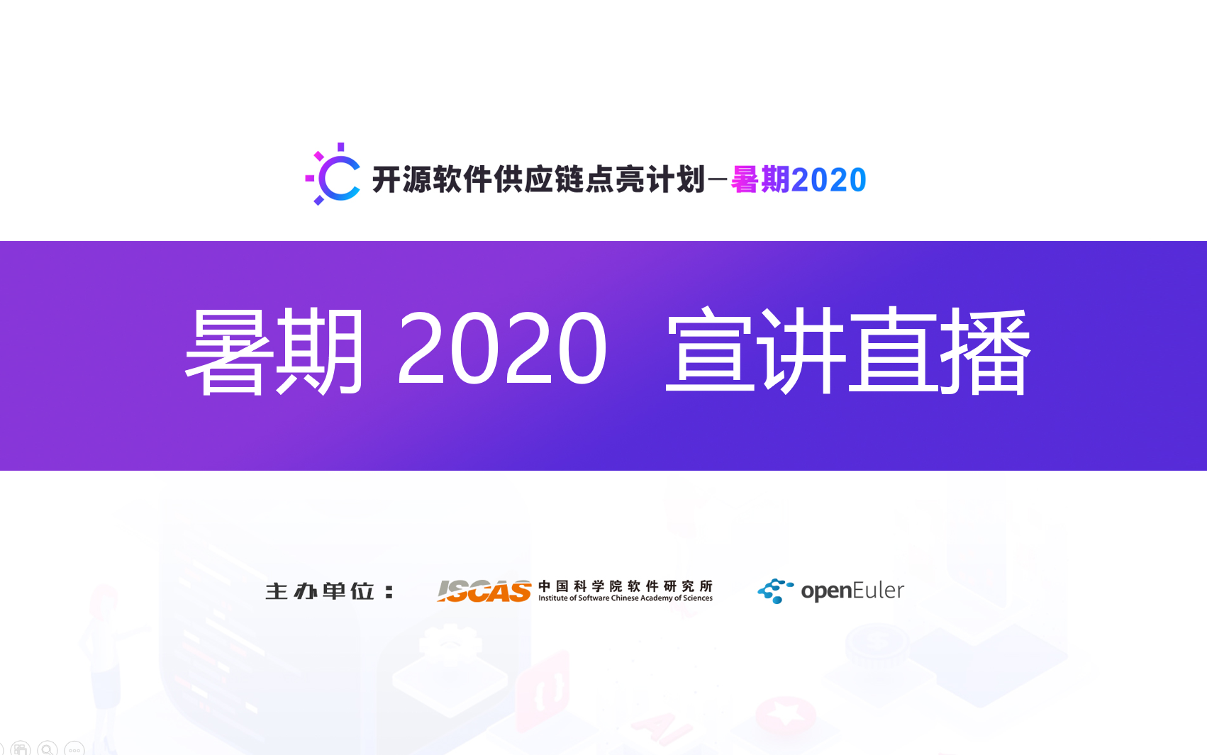 开源软件供应链点亮计划暑期2020 宣讲直播1哔哩哔哩bilibili