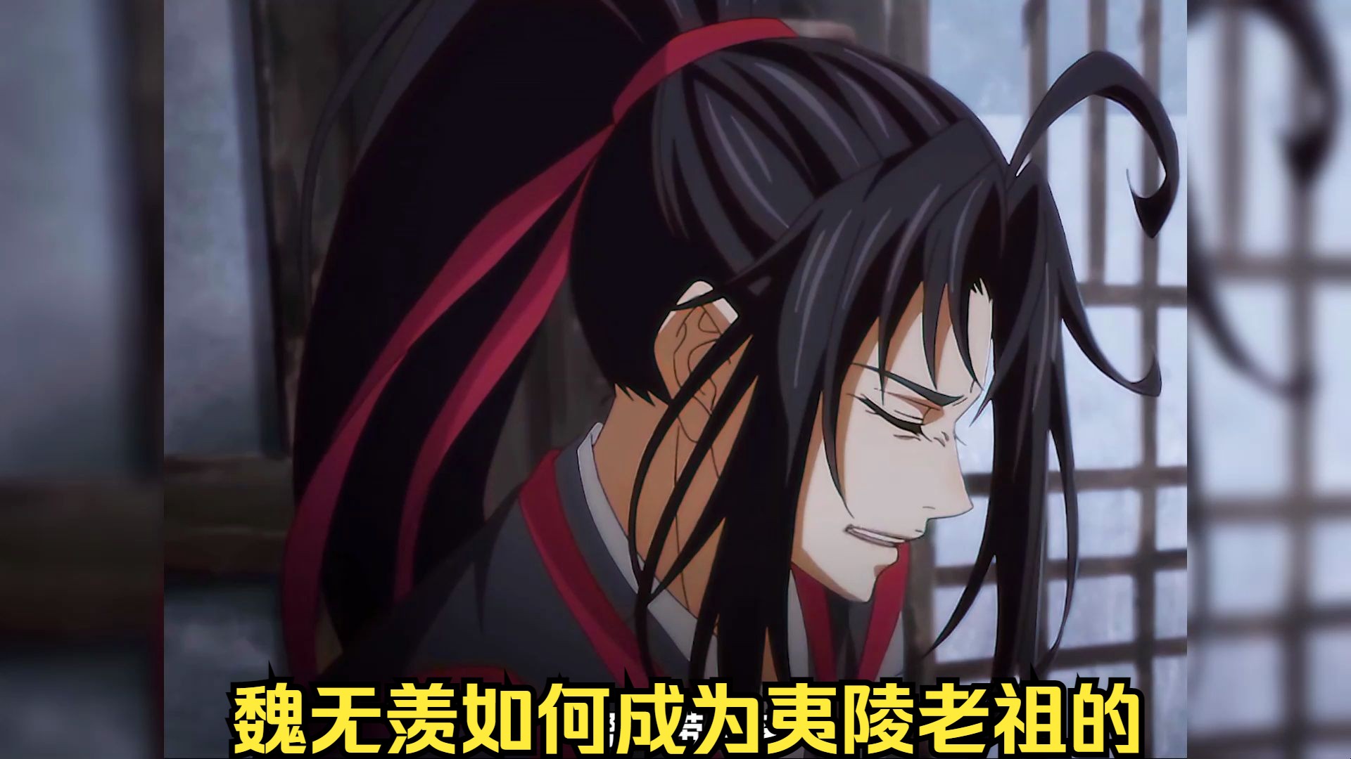 【夷陵老祖魏婴】鬼道的创始人:夷陵老祖,魏无羡!#魔道祖师哔哩哔哩bilibili