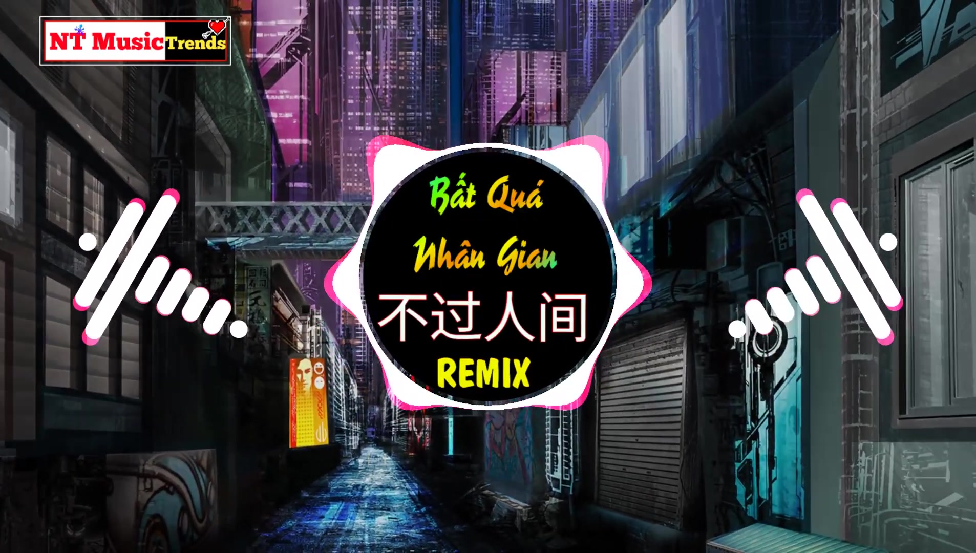 [图]海来阿木(Hǎi lái āmù) - 不过人间 -(DJ沈念版) Bất Quá Nhân Gian Remix _ Douyin