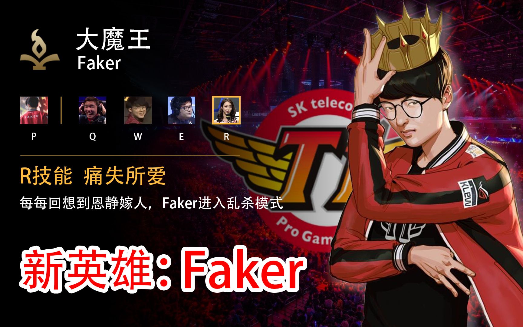 【Faker】 英雄联盟 新英雄:Faker!哔哩哔哩bilibili英雄联盟