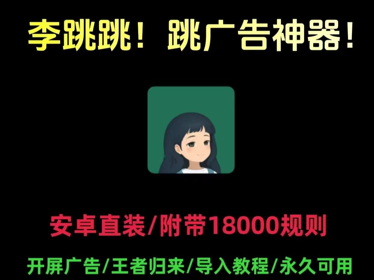 【8.14已更新,李跳跳最新13,000+条规则及导入教程,有需要的朋友们,简介可自行更新哦~~】哔哩哔哩bilibili