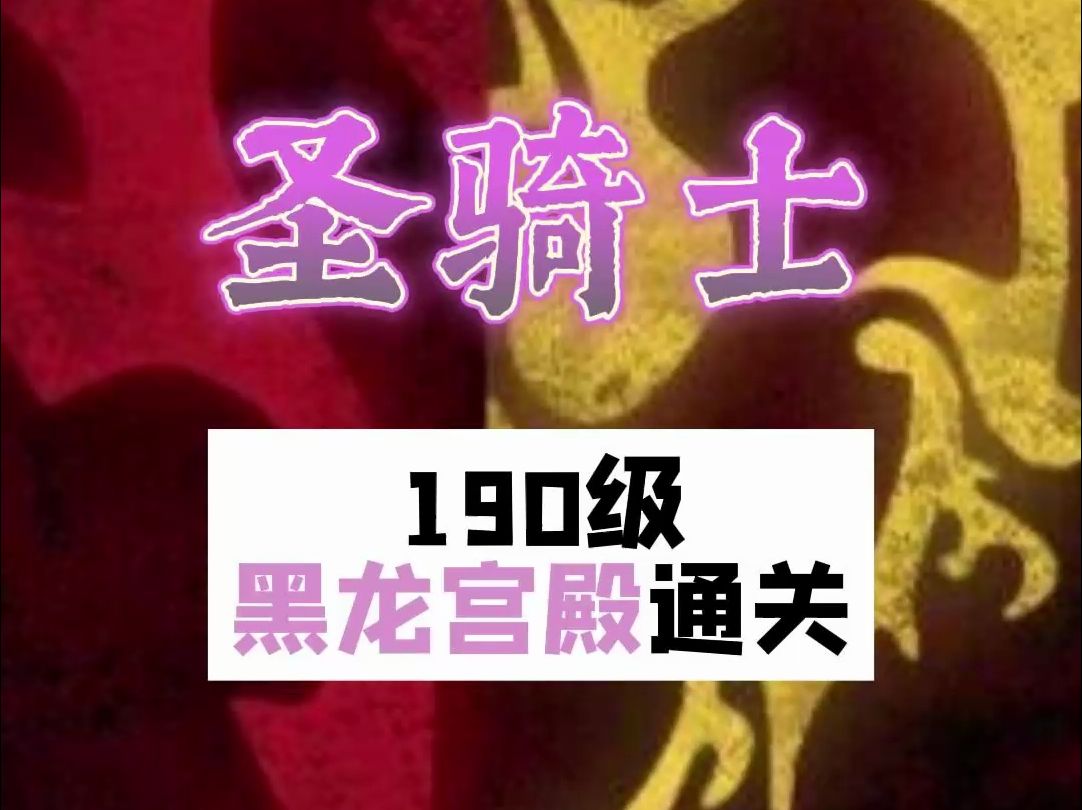 【异世界勇者】【TapTap下载】圣骑士190级黑龙宫殿通关教学网络游戏热门视频