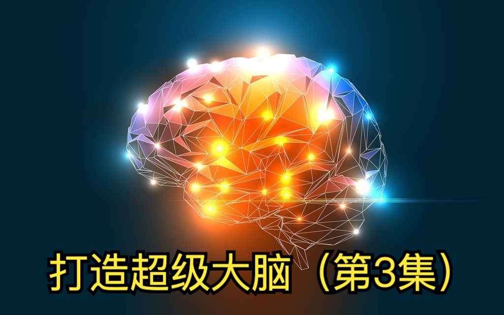 [图]打造超级大脑（第3集）：想要激发干劲？这3个方法就够了