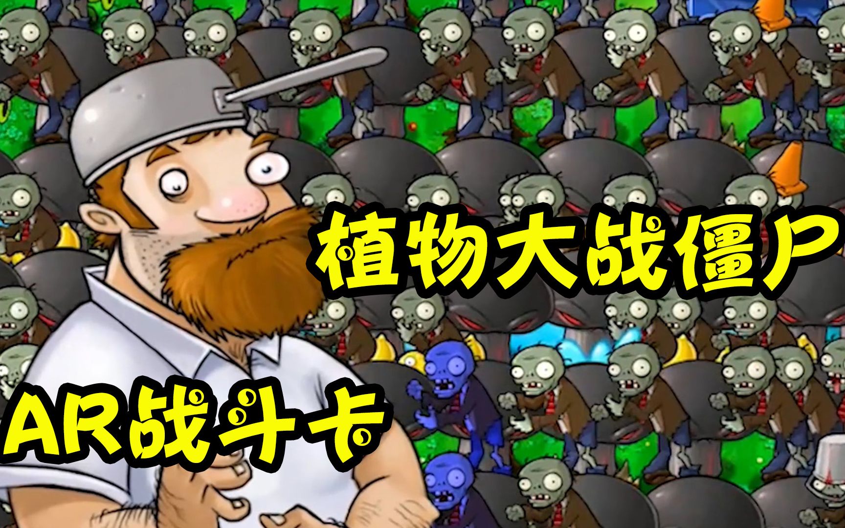 冰哥开卡植物大战僵尸卡牌对战ar集换卡,运气不错开出了gp卡