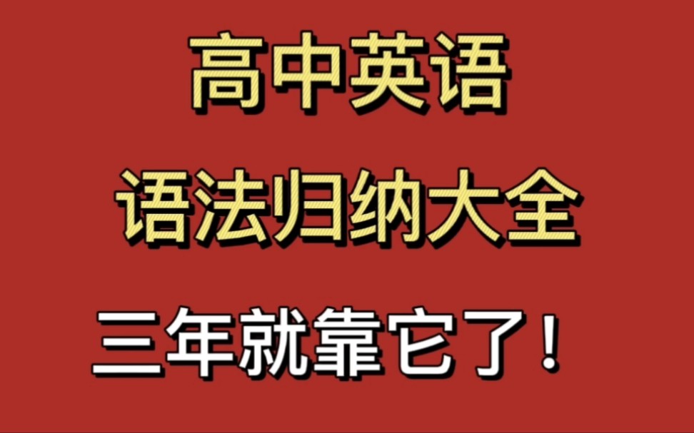 你的英语有救啦!高中英语语法归纳大全来了!哔哩哔哩bilibili