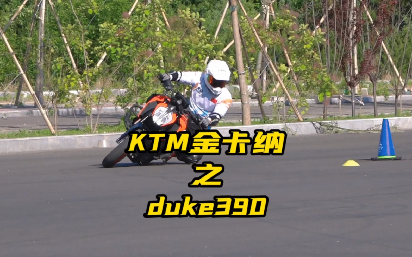 ktmduke390金卡纳(北京通州练习会)哔哩哔哩bilibili