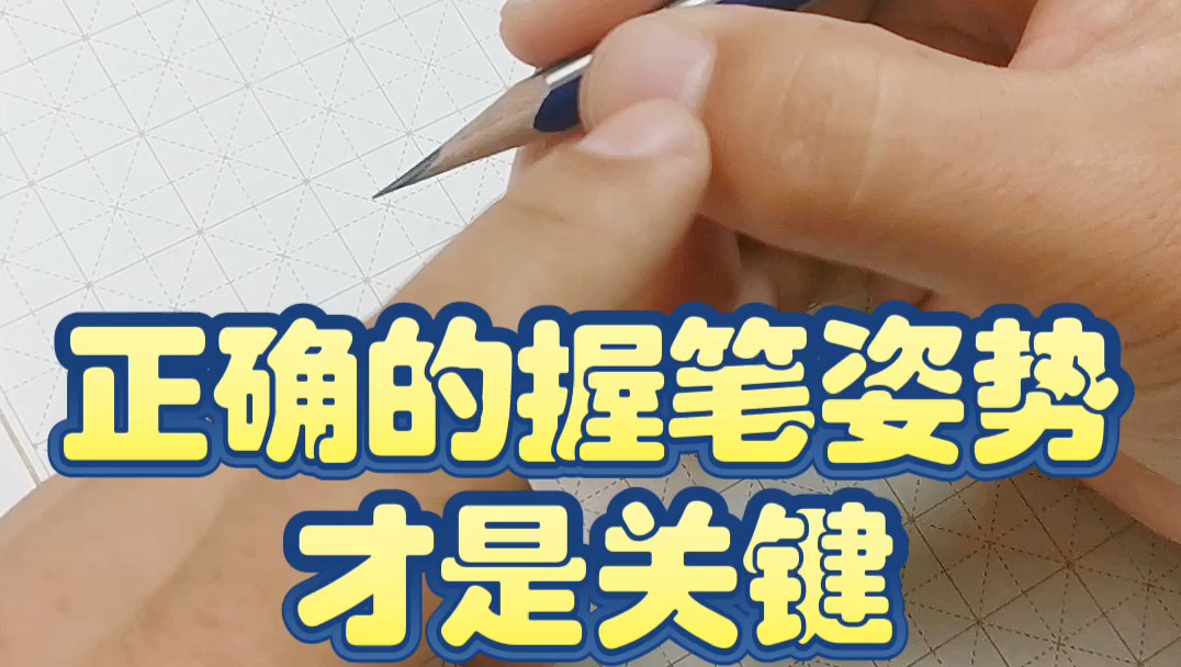 正确的握笔姿势写字最初最需要关注的问题哔哩哔哩bilibili