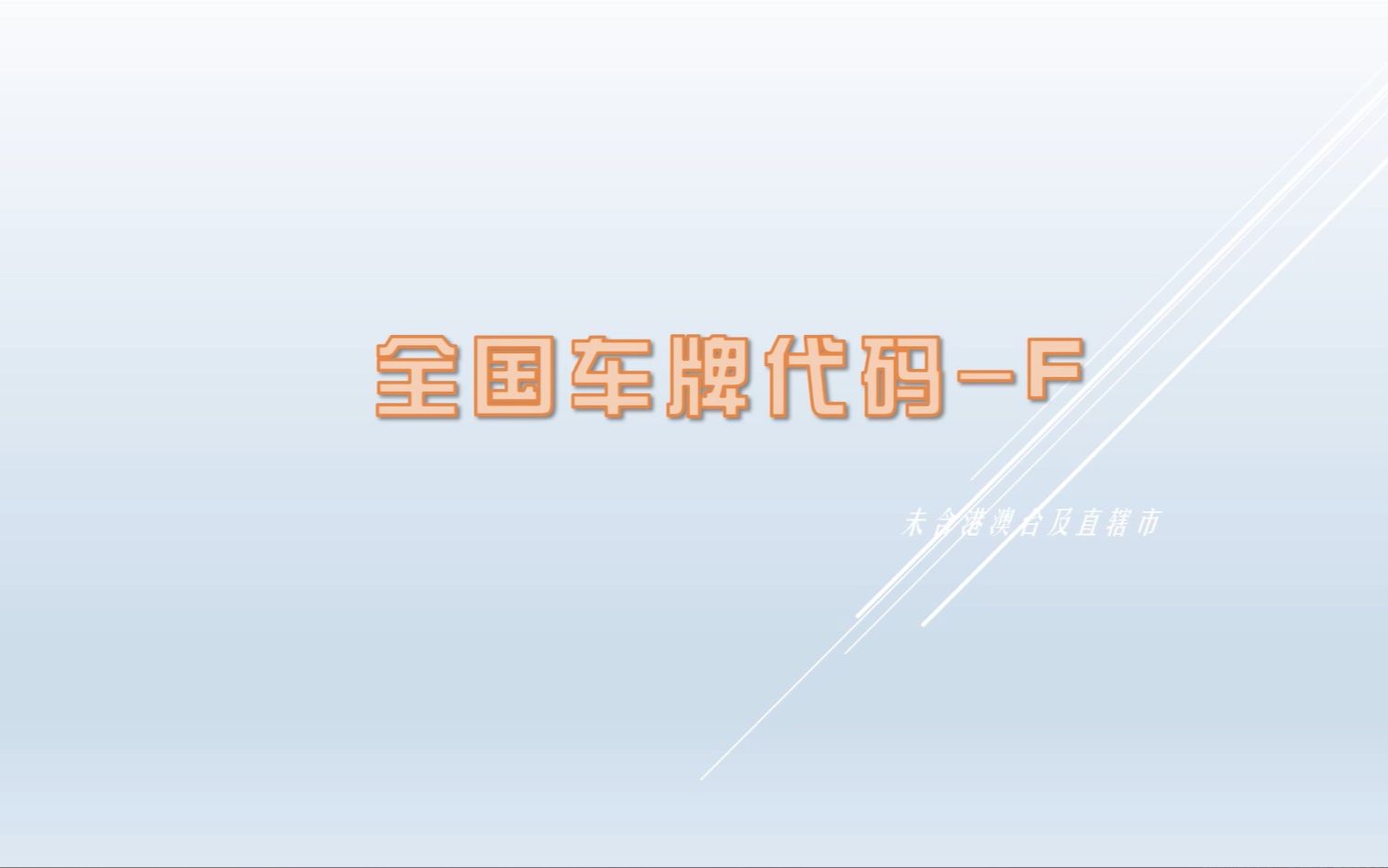 全国车牌代码(F)哔哩哔哩bilibili