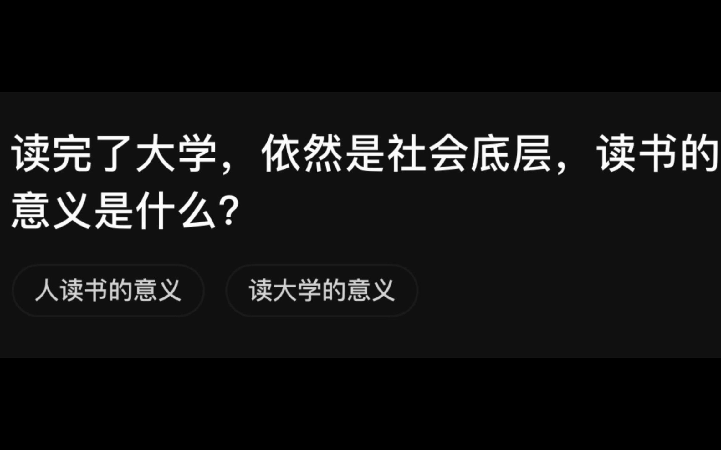 读完了大学,依然是社会底层,读书的意义是什么?