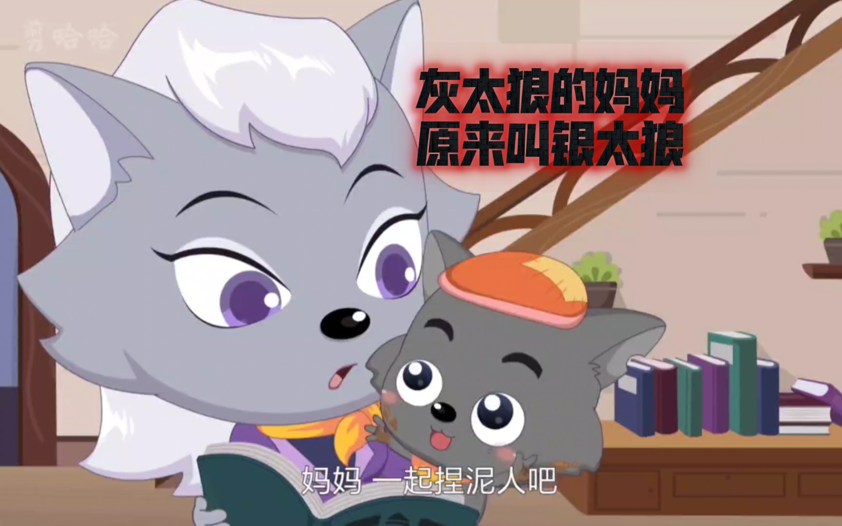 灰太狼的妈妈原来是银太狼,伟大的科学发明家!