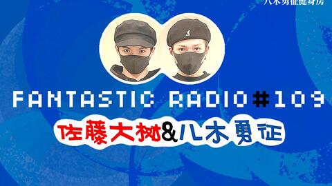 八木勇征】中字FANTASTIC RADIO#165-哔哩哔哩