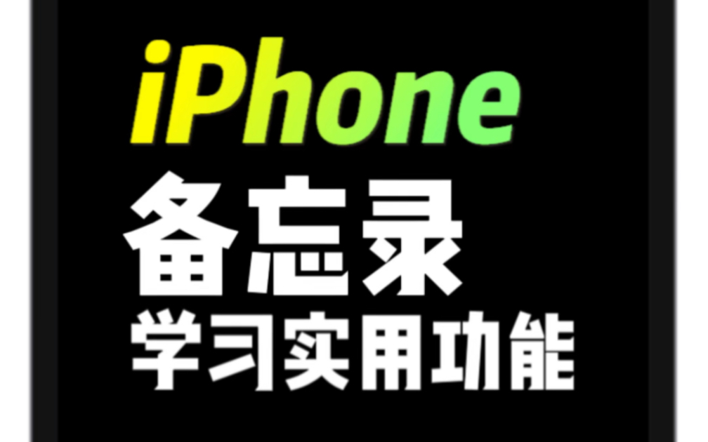 iPhone备忘录~扫描文稿功能,学习办公你会用得上!哔哩哔哩bilibili