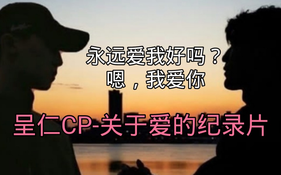 [图]【呈仁CP】我爱你一直都是命中注定--爱的纪实纪录片【涂善存X陈立安】【近距离爱上你】【history4】我对你不止喜欢还有爱