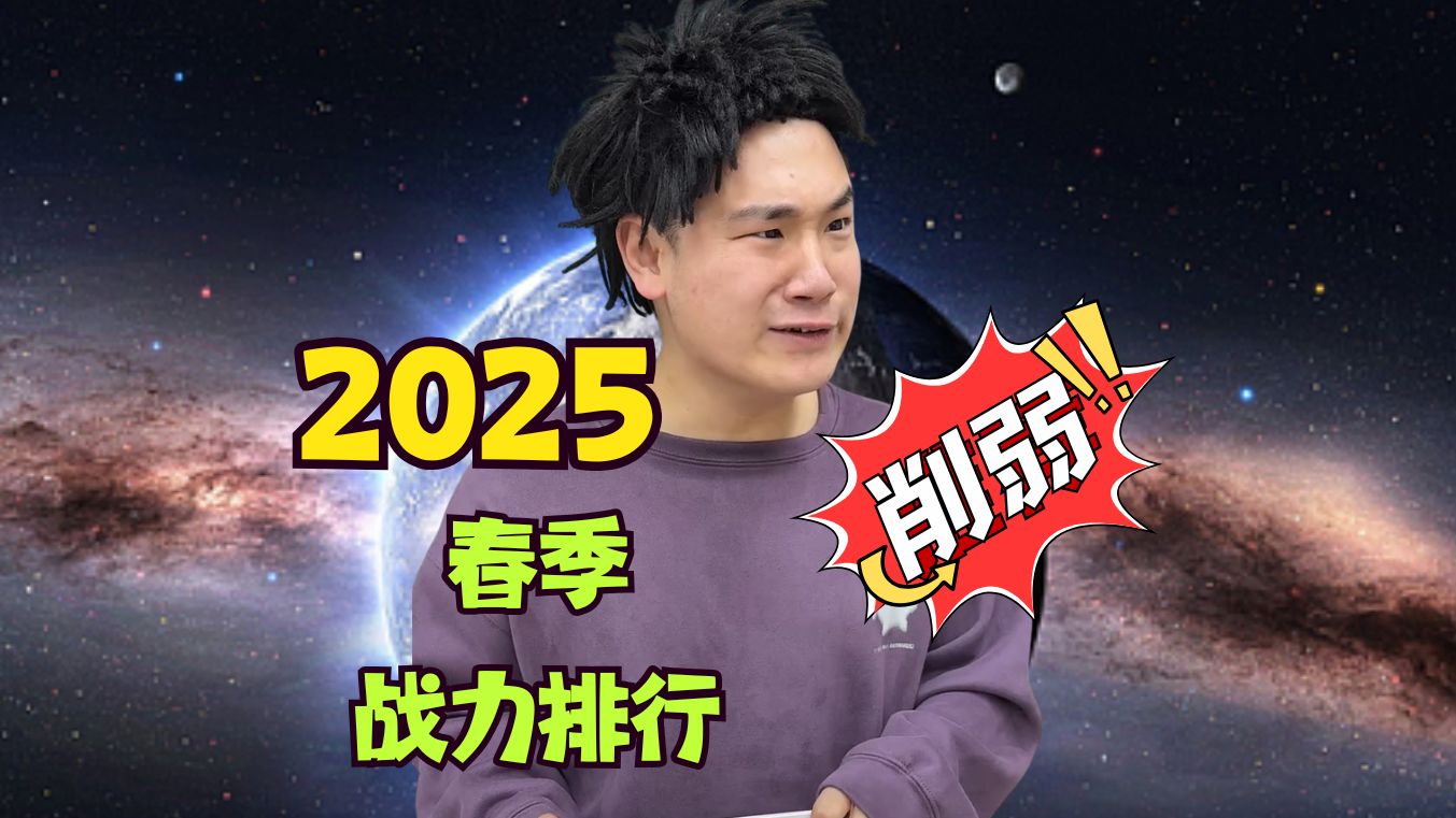 【脱缰凯】2025春季赛脱缰凯宇宙战力强度排行😭有人削成马了~--超级小能猫---超级小能猫--哔哩哔哩视频