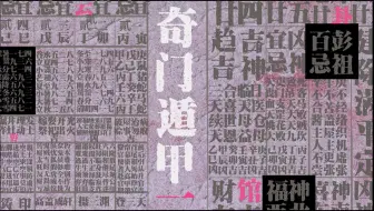 Download Video: 奇门遁甲新手教程 | 建议收藏，全程带学神奇之门，早日追上王道长（一）