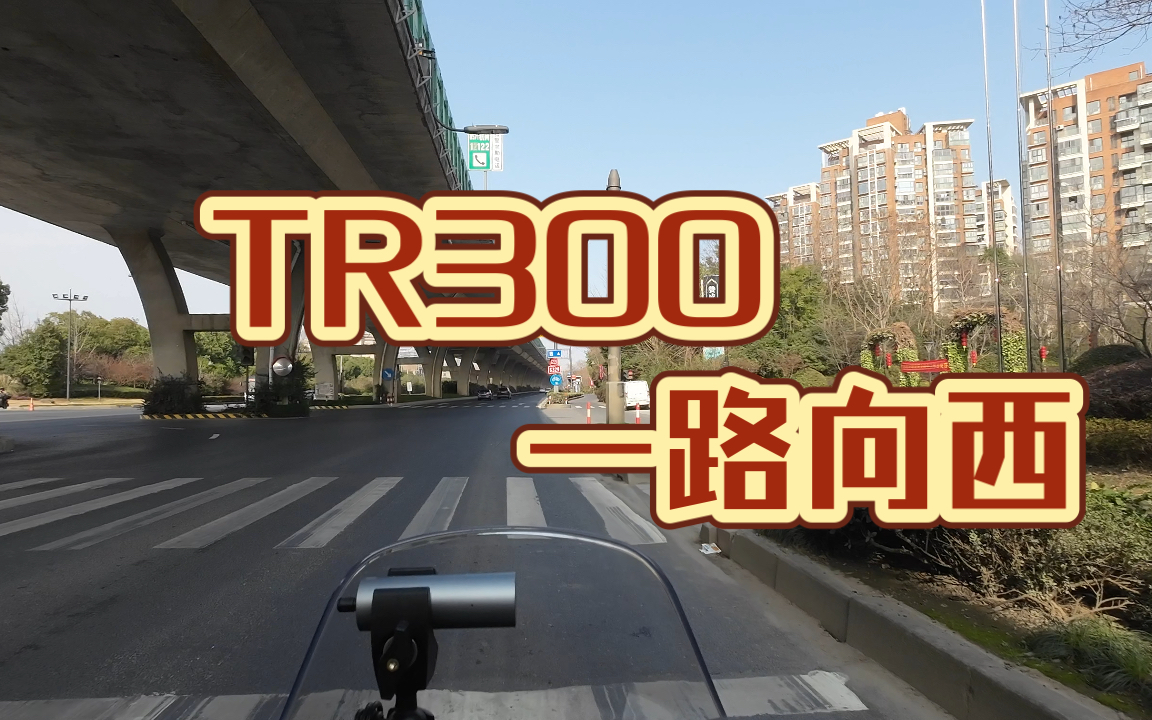 TR300一路向西到达昱岭关哔哩哔哩bilibili