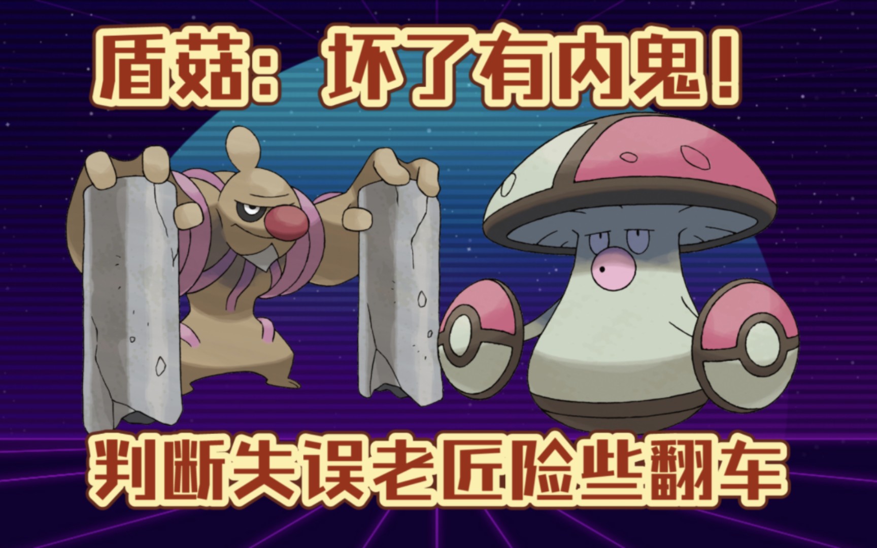 【PokeMMO】PVP 盾菇:坏了有内鬼!判断失误老匠险些翻车!手机游戏热门视频