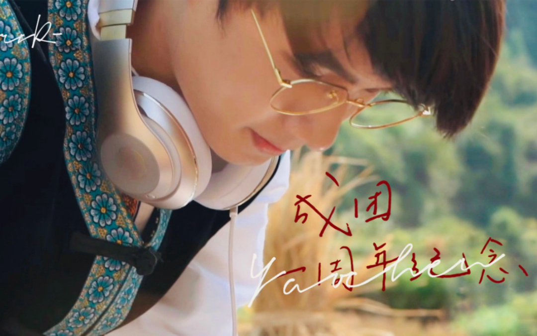 ivan姚琛出道一周年纪念|『take a good look at me now』姚眼光芒,待