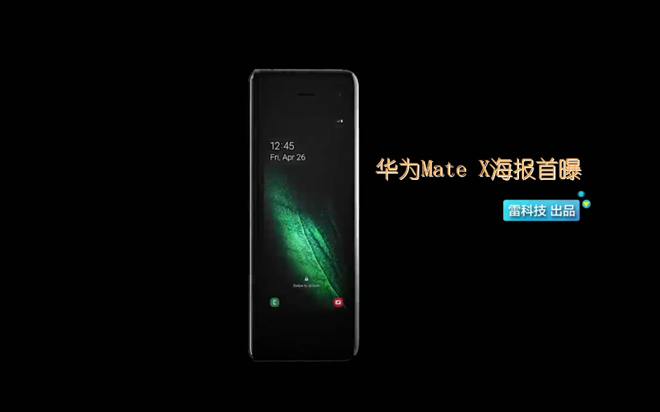 明天发!华为Mate X海报首曝:设计惊艳,售价或过万哔哩哔哩bilibili