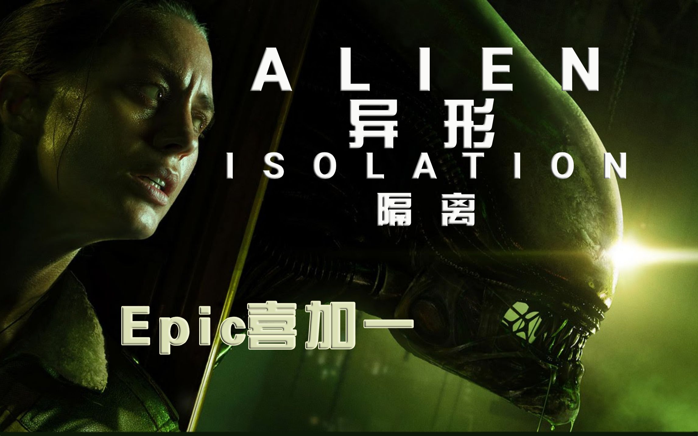 【epic喜加一】异形:隔离 alien: isolation(24小时)