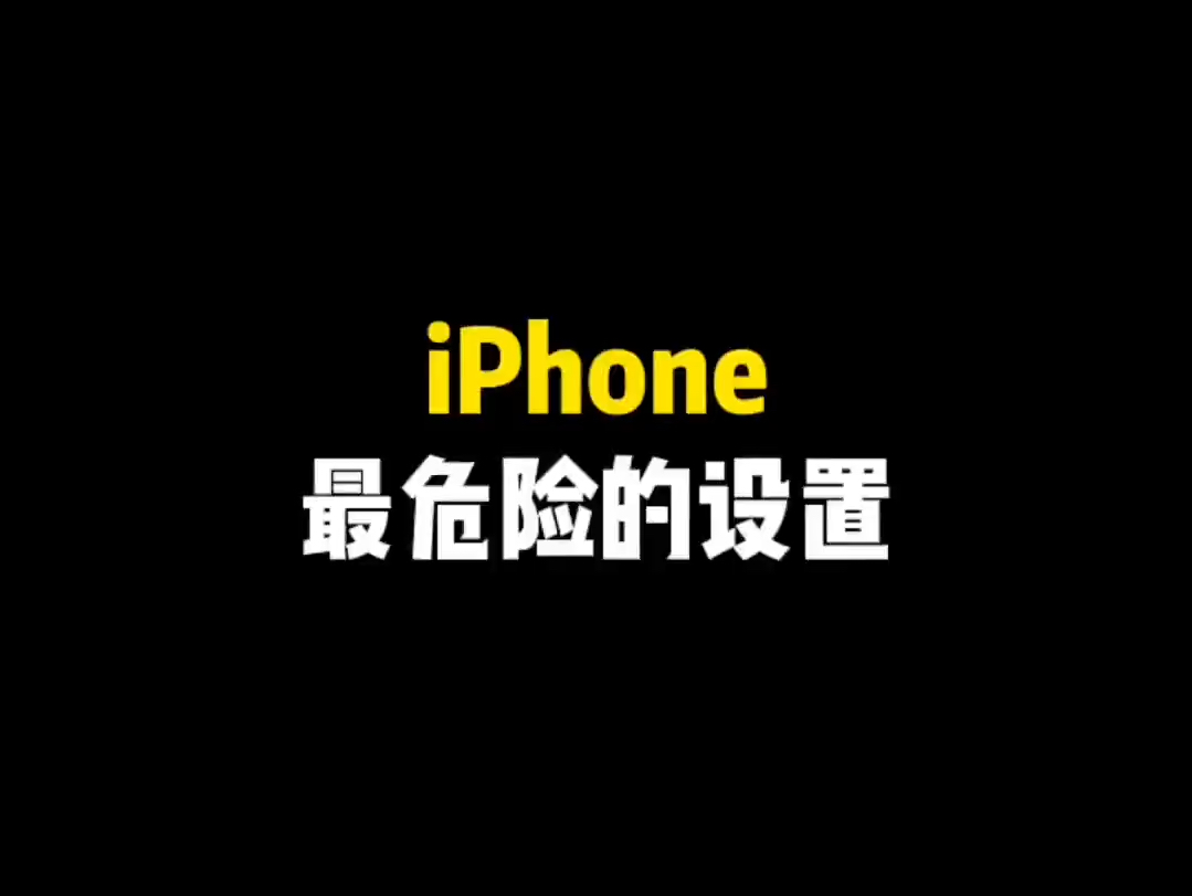 iPhone的这些设置可一定要关闭,十分的不安全.哔哩哔哩bilibili