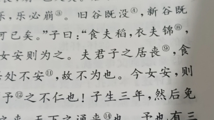 宰我问,三年之丧,期已久矣.君子三年不为礼,礼必坏;三年不为乐,乐必崩.旧谷既没,新谷既升,钻燧改火,期可已矣.子曰,食夫稻,衣夫锦,于女...