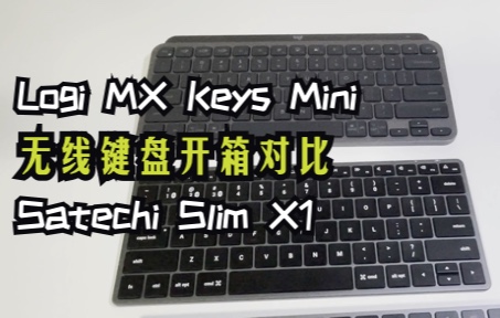 【Mac配件】无线键盘开箱对比Logi MX Keys Mini 和 Satechi Slim X1哔哩哔哩bilibili