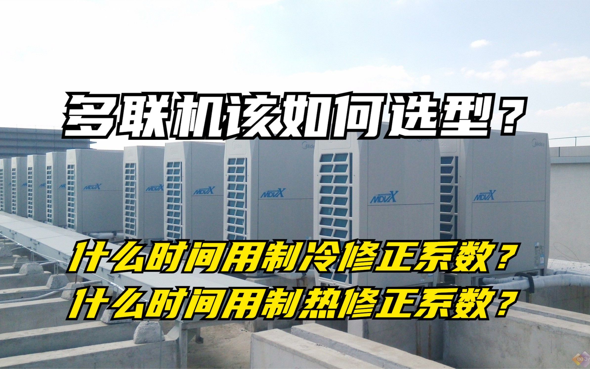 多联机该如何选型?什么时间用制冷修正系数还是用制热修正系数?哔哩哔哩bilibili