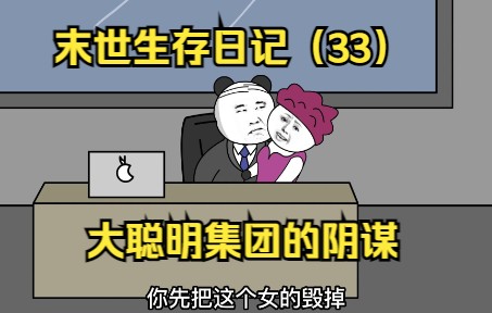 [图]末世生存日记（33）大聪明集团董事长竟然要攻打官方避难营……