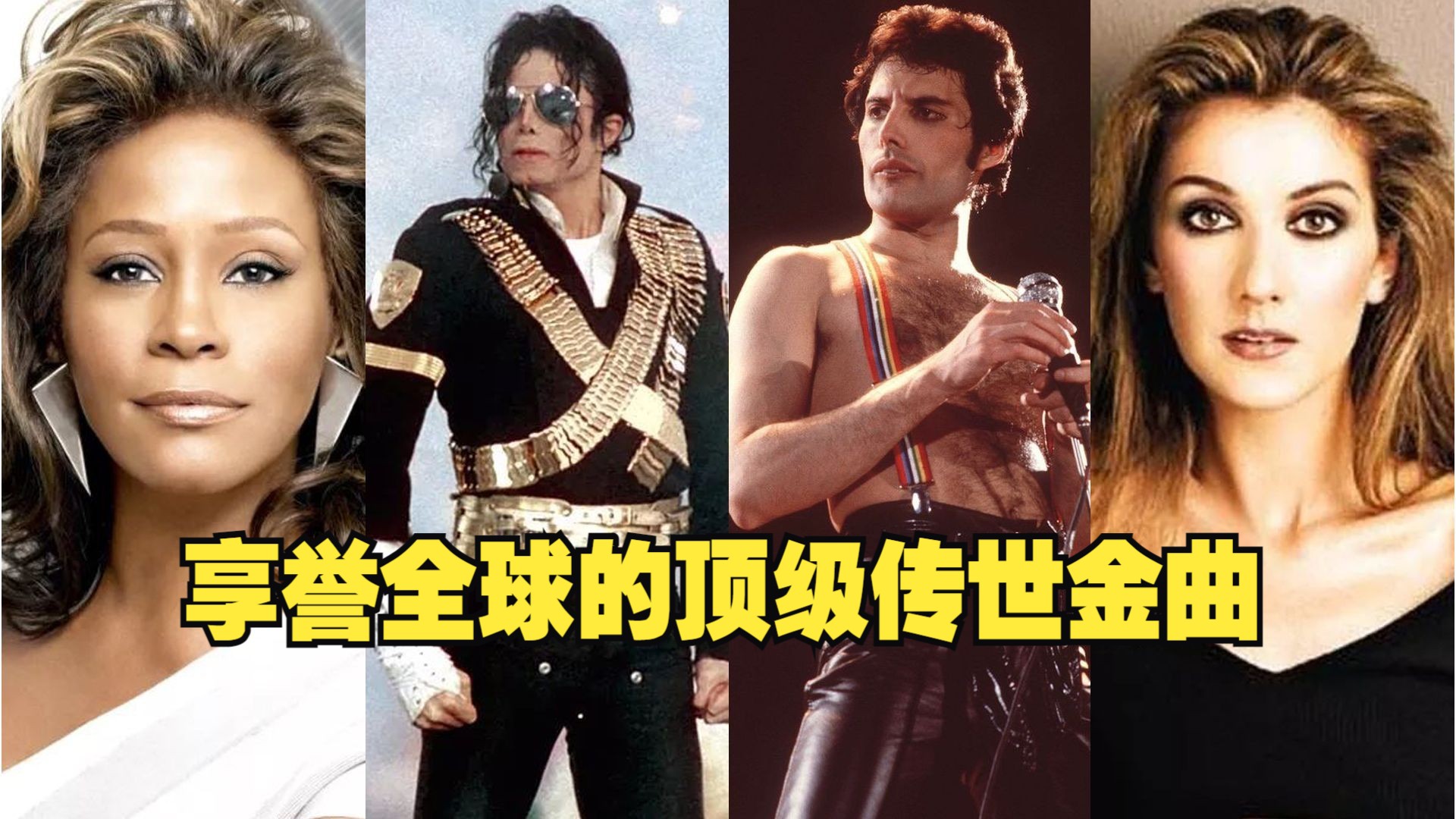 全体起立！50首享誉全球的经典顶级传世金曲，每一首都是旷世巨作！
