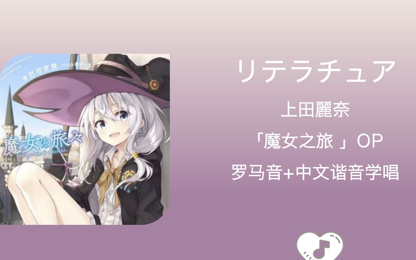全站最快4分钟学唱魔女之旅opリテラチュア罗马音中文谐音