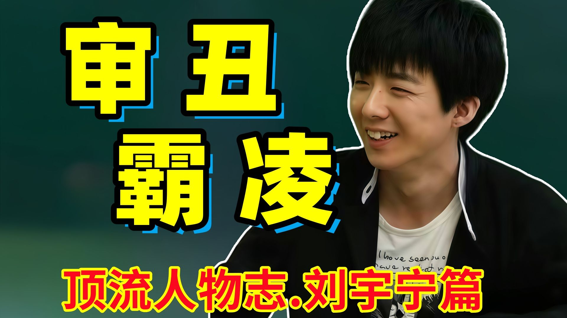 从逆袭网红到颜值翻车！！全面分析刘宇宁如何用十年毁掉自己的路人缘！！