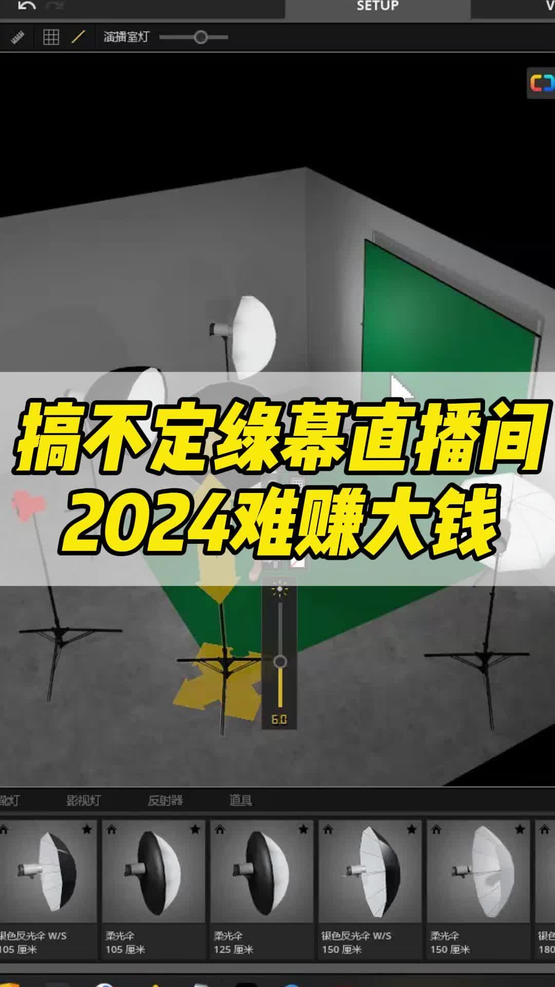 搞不定绿幕直播间2024难赚大钱,你是做什么直播间的呢哔哩哔哩bilibili