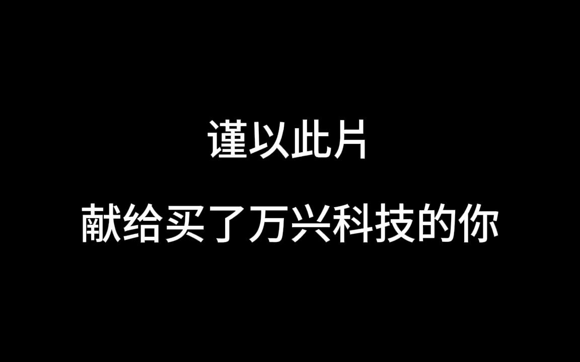 谨以此片献给买了万兴科技的你哔哩哔哩bilibili