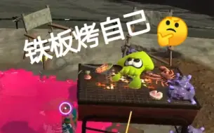 Download Video: 【splatoon2】当对面小乌贼突然冲过来表演铁板烤自己