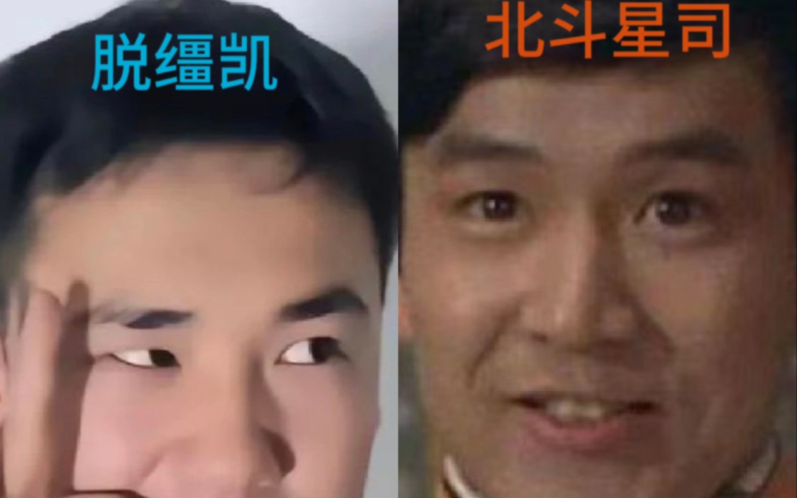 感觉应该脱缰凯去cos,北斗星司 真的很神似