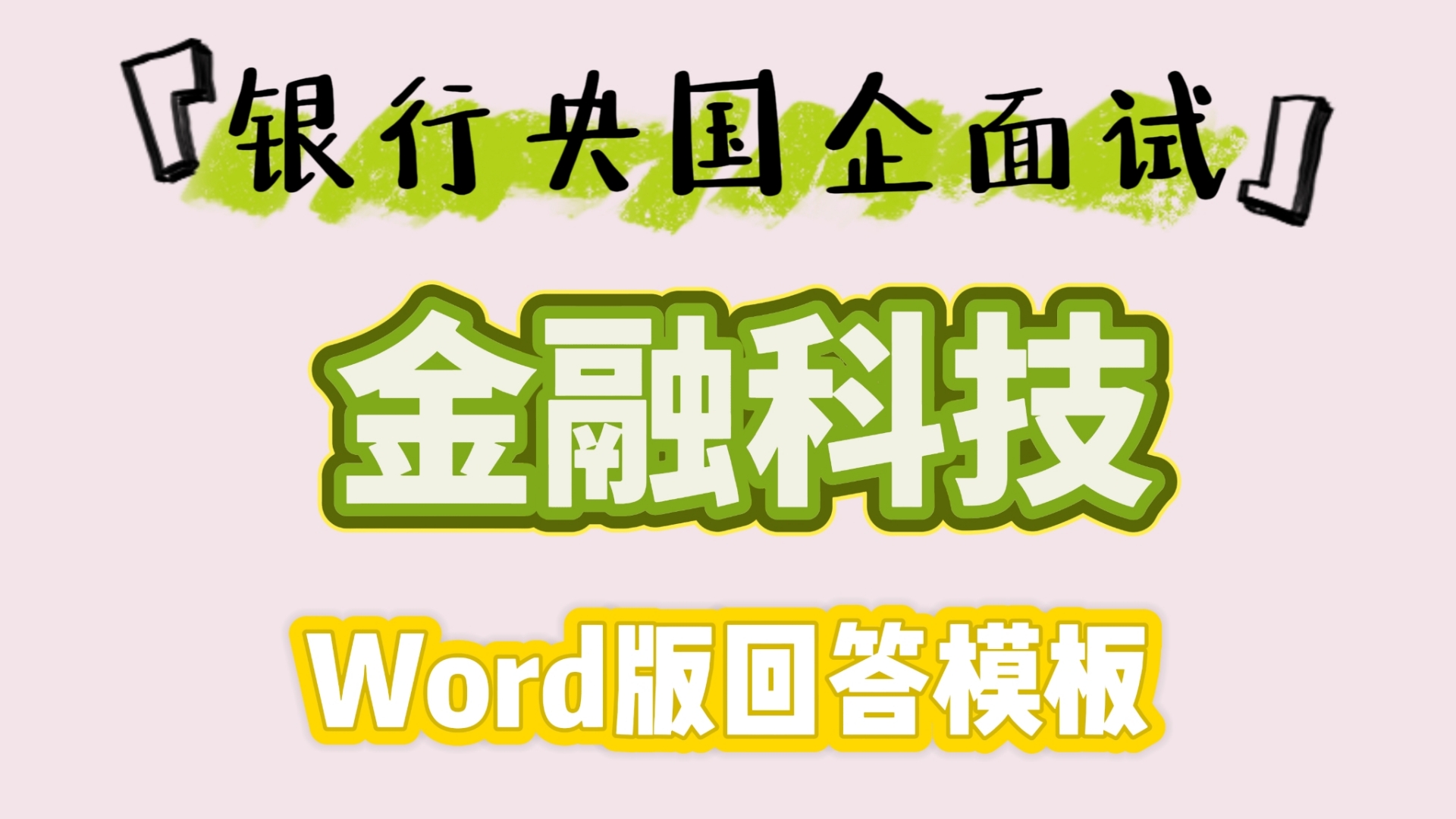 银行央国企面试|金融科技数字金融相关问题|word版回答模板|区块链人工智能大数据云计算物联网|中农工建交邮储银行面试哔哩哔哩bilibili