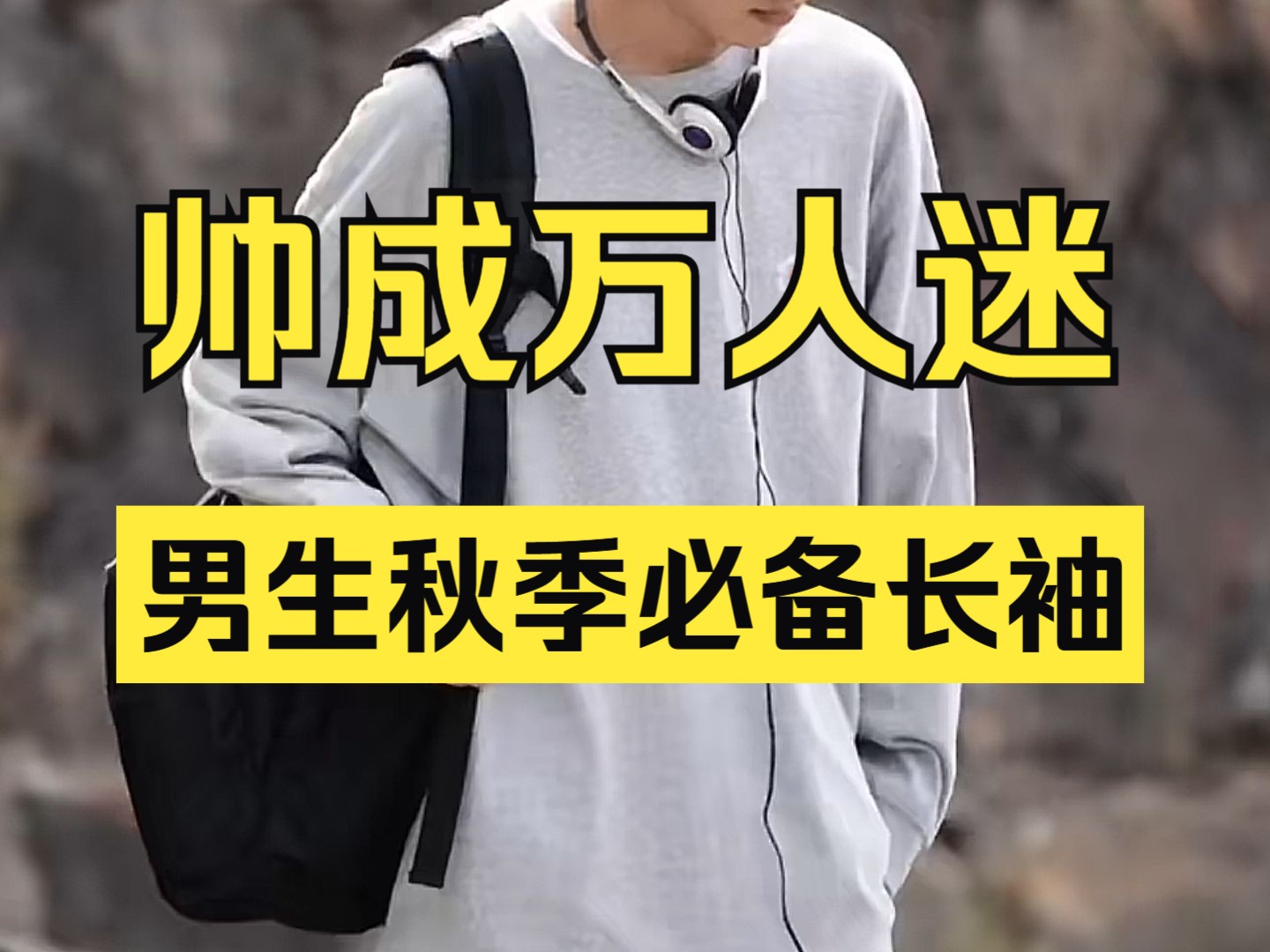 这才是男生早秋穿搭的正确打开方式:6件帅气高颜值百搭长袖分享哔哩哔哩bilibili