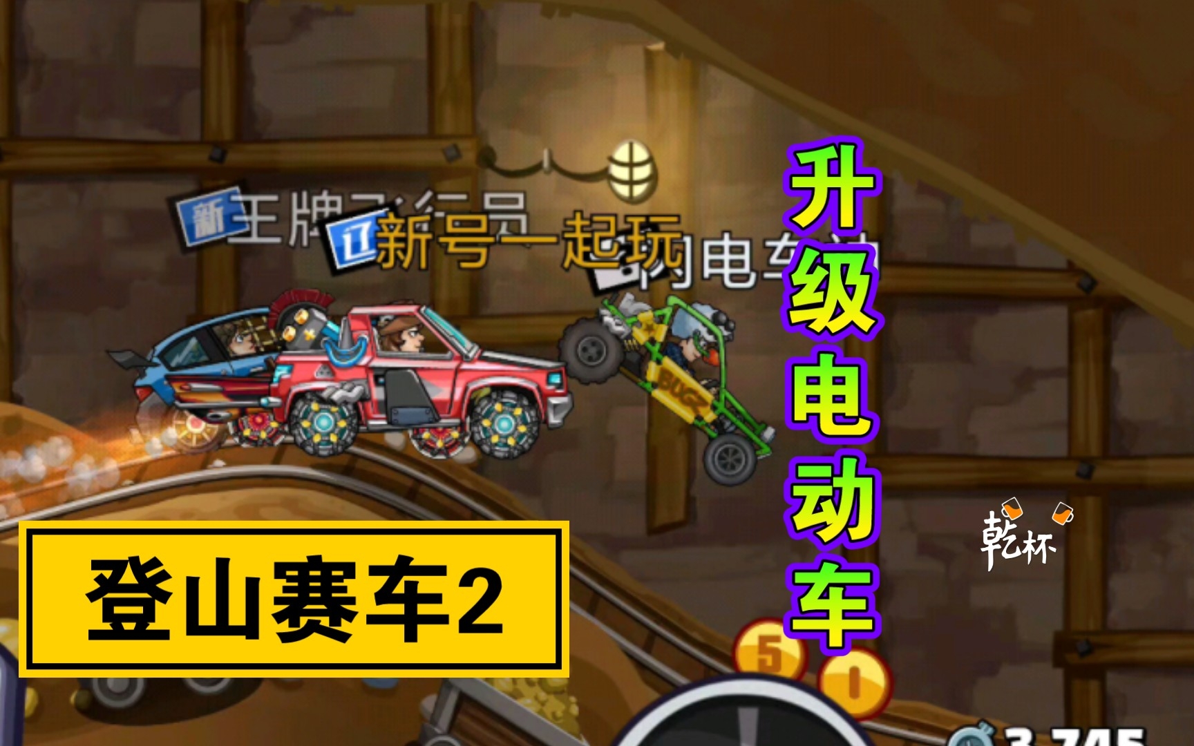 【登山赛车2】电动车升级哔哩哔哩bilibili