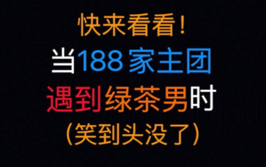 来看看188家主团在线花式捍夫!老攻们真心表白!哔哩哔哩bilibili