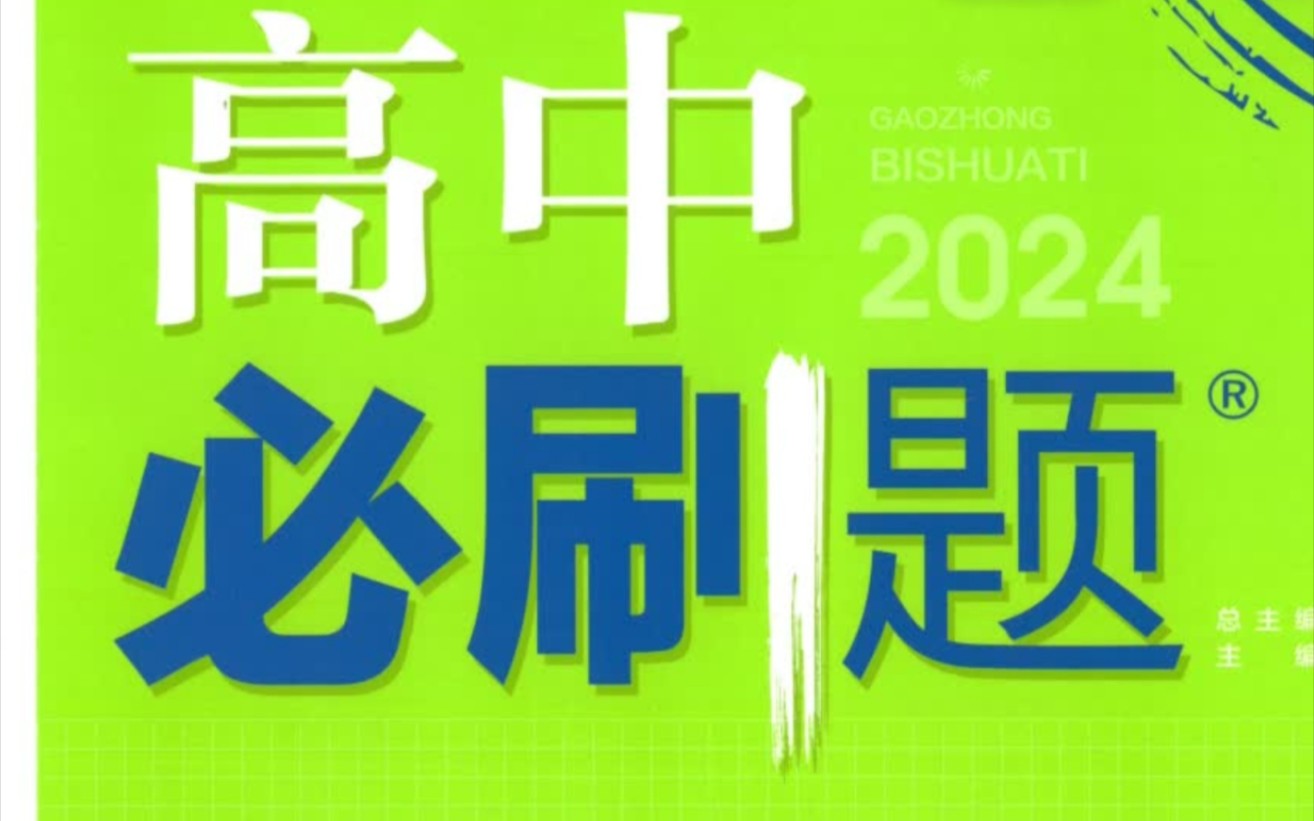 [图]2024版高中数学必刷题必修第一册，3.1.1函数的概念第4题。