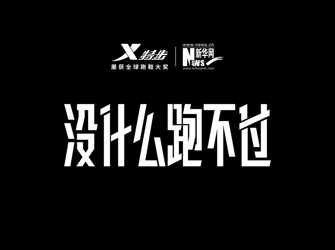 特步X新华网 |没什么跑不过哔哩哔哩bilibili