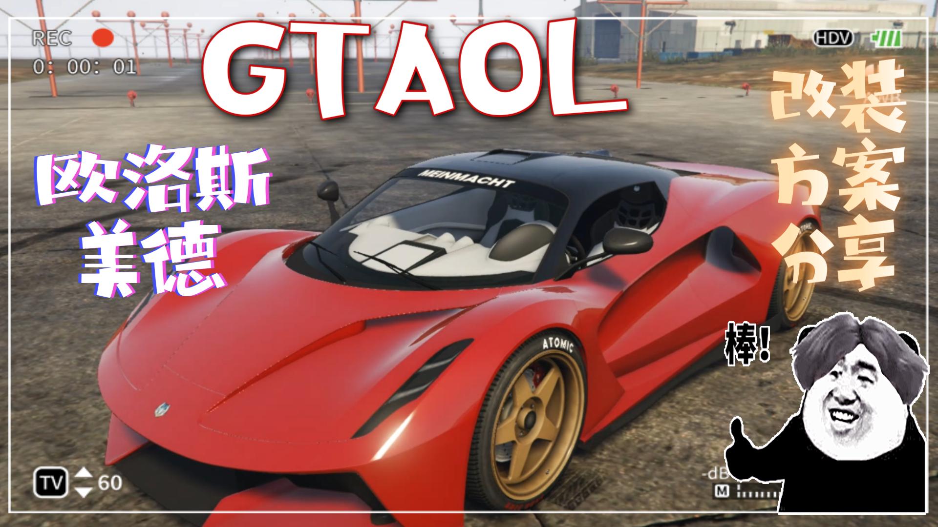 【GTAOL】欧洛斯-美德改装方案推荐（电动超跑，颜值爆表！！！） - 视频下载 Video Downloader