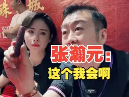 Video herunterladen: 张瀚元：这个我会啊