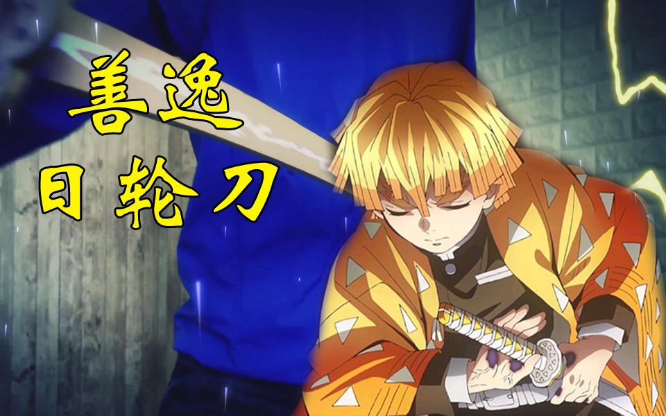 纸板制作鬼灭之刃善逸日轮刀