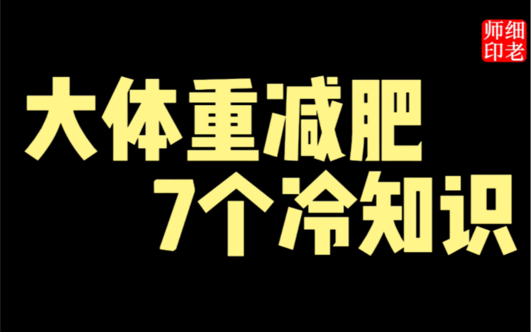 大体重减肥一定要做对的七件事,我不允许你不知道!哔哩哔哩bilibili