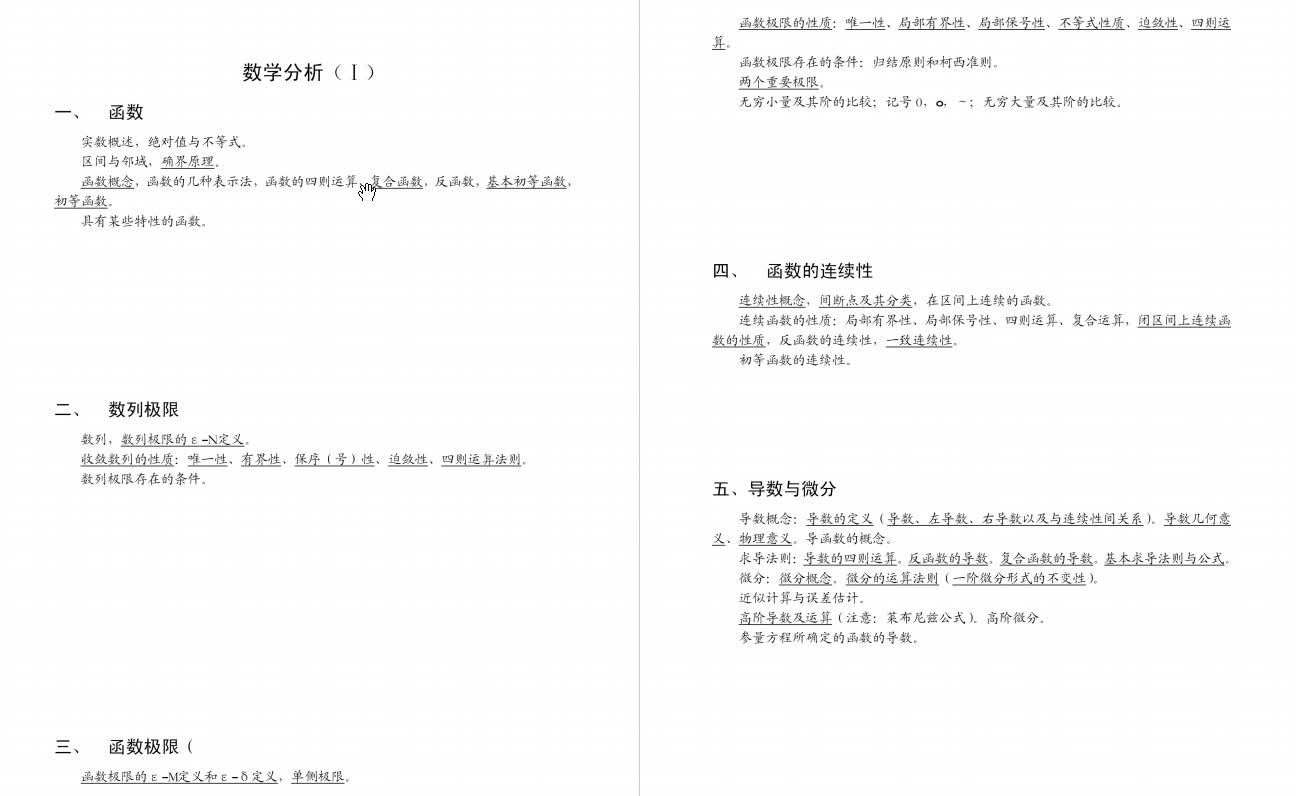 [图]华东师范大学《数学分析》复习提纲