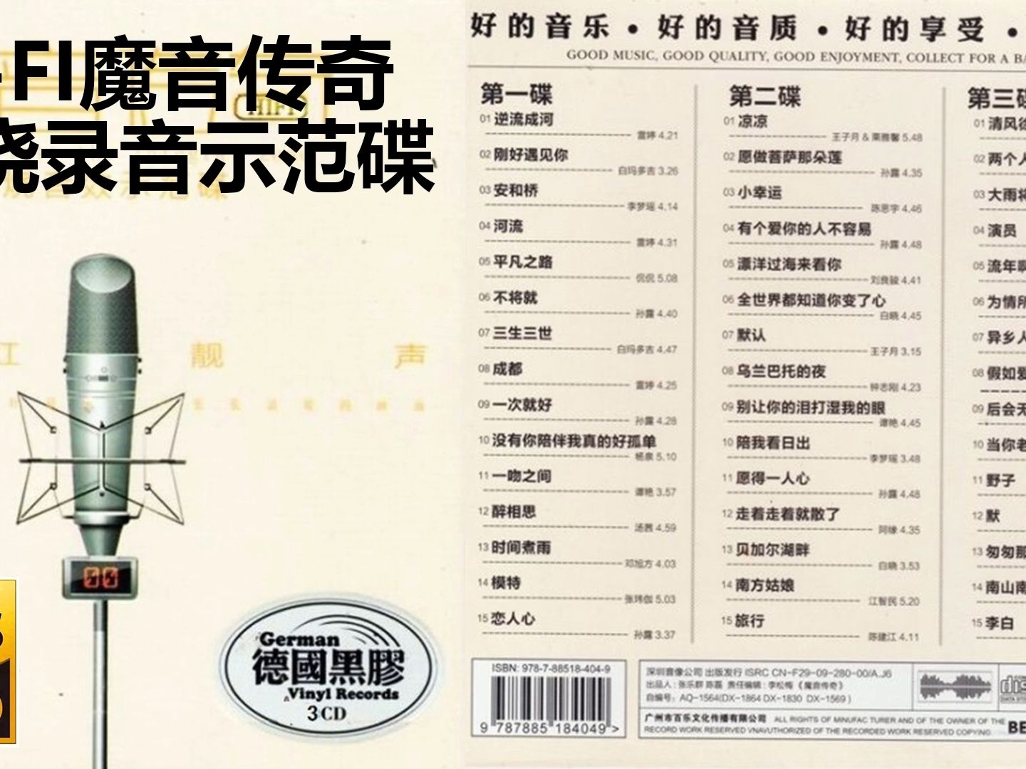 [图]发烧HIFI录音示范碟《魔音传奇》3CD【Hi-Res无损音质】