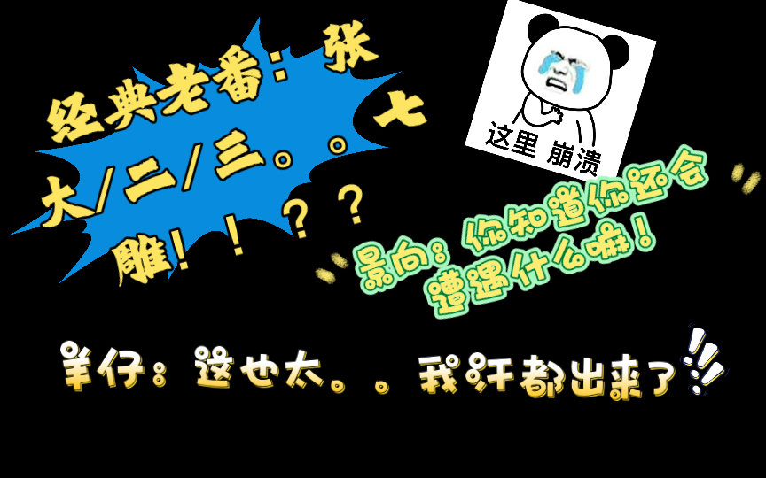 『迪奥先生』羊仔:这也太..我汗都出来了!! 景向:一会儿还有张二十八雕???哔哩哔哩bilibili